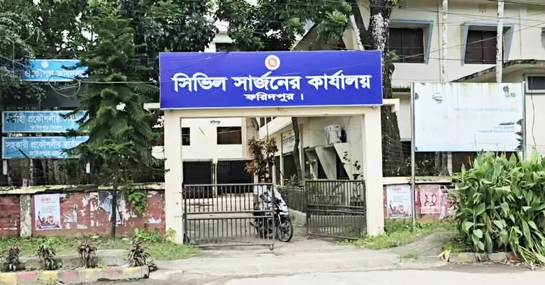 ফরিদপুর সিভিল সার্জন কার্যালয়